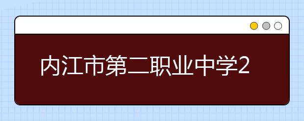 内江市第二职业中学2019年招生简章