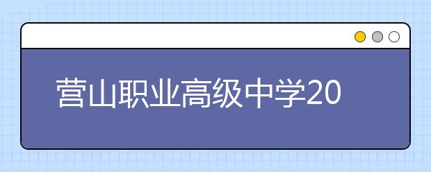 营山职业高级中学2019年招生简章