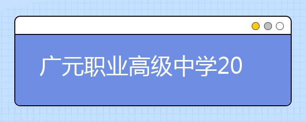 广元职业高级中学2019招生简章