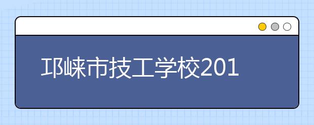 邛崃市技工学校2019年招生简章