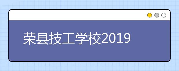 荣县技工学校2019年招生简章