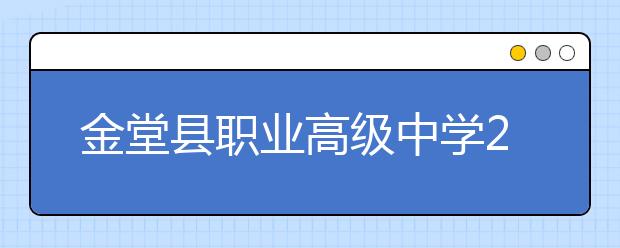 金堂县职业高级中学2019招生简章