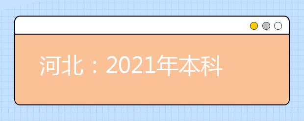 河北：2021年本科提前批B段、对口本科批平行志愿投档情况统计