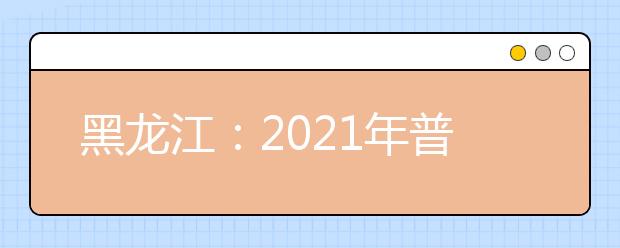 黑龙江：2021年普通高校公安专科院校录取最低分数线（一）