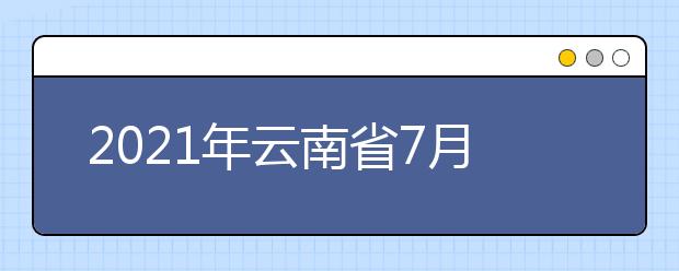 2021年云南省7月12日普高录取日报