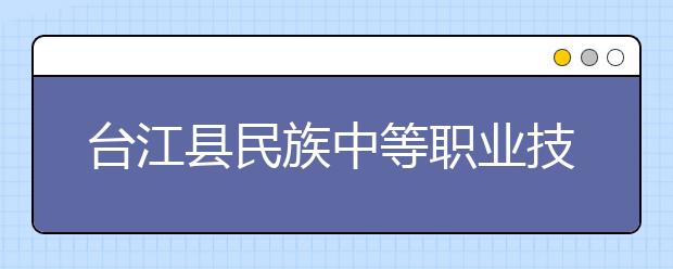 台江县民族中等职业技术学校2019年招生录取分数线