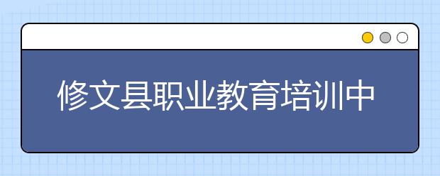 修文县职业教育培训中心2019年录取分数线