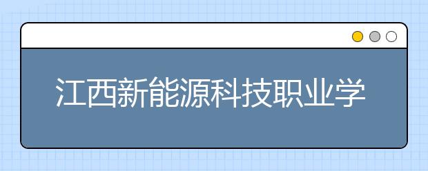 江西新能源科技职业学院单招简章