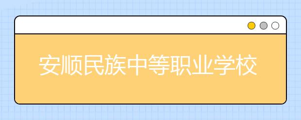 安顺民族中等职业学校2019年招生录取分数线