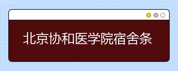 北京协和医学院宿舍条件如何