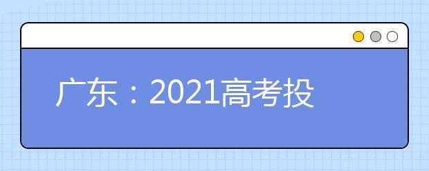 广东：2021高考投档规则