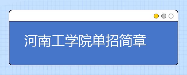 河南工学院单招简章