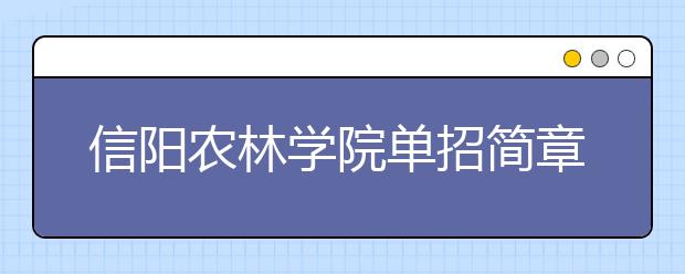 信阳农林学院单招简章