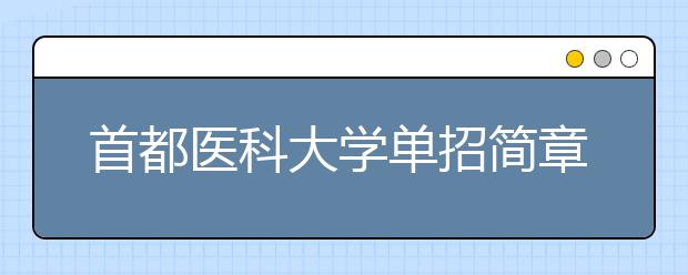 首都医科大学单招简章