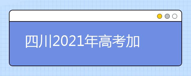 四川2021年高考加分政策是什么