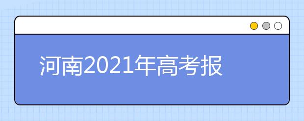 河南2021年高考报名条件