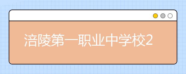 涪陵第一职业中学校2019招生录取分数线