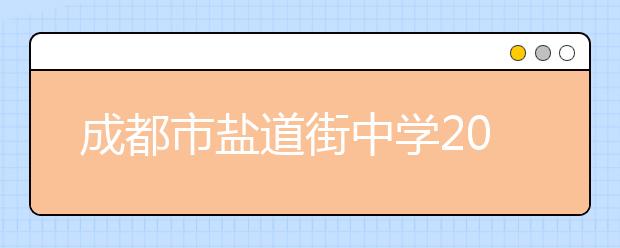 成都市盐道街中学2019年招生简章