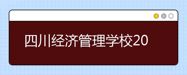 四川经济管理学校2019年招生录取分数线