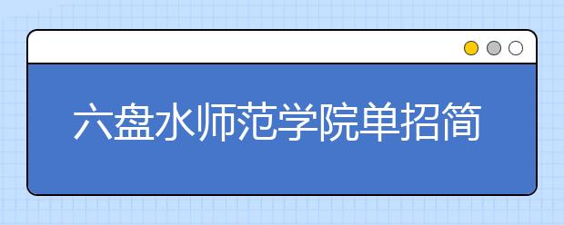 六盘水师范学院单招简章