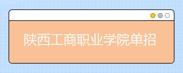 陕西工商职业学院单招简章