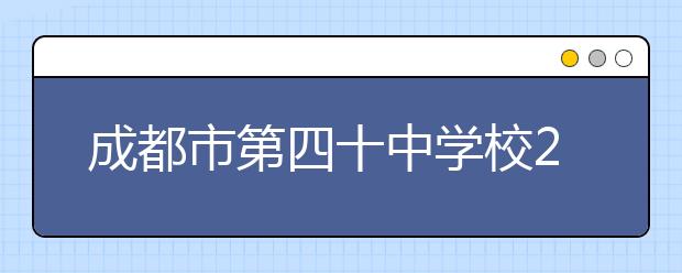 成都市第四十中学校2019年招生简章