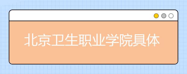 北京卫生职业学院具体位置在哪