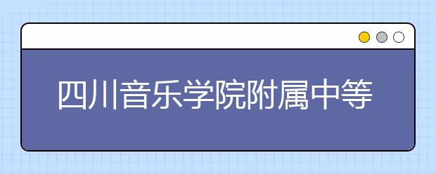 四川音乐学院附属中等音乐学校2019年招生录取分数线