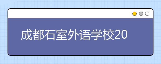 成都石室外语学校2019年招生简章