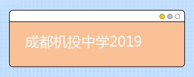 成都机投中学2019招生简章