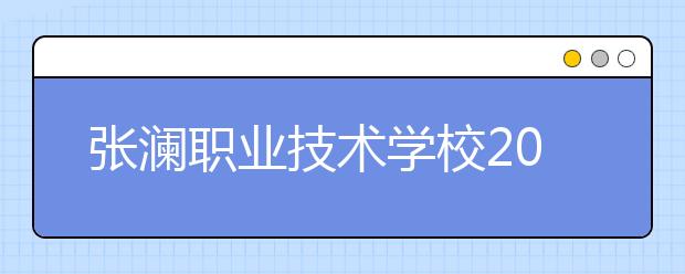 张澜职业技术学校2019年录取分数线