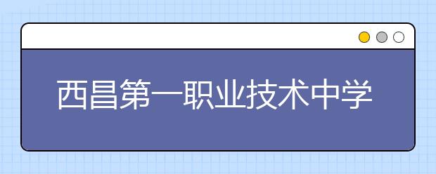 西昌第一职业技术中学2019年招生录取分数线