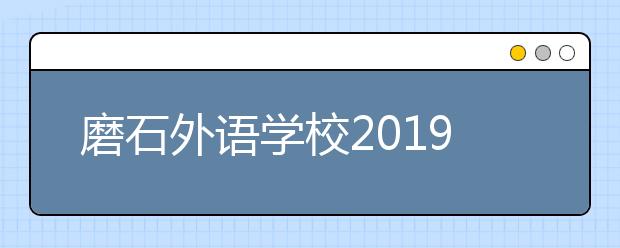 磨石外语学校2019招生简章