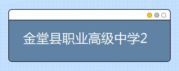 金堂县职业高级中学2019年招生录取分数线