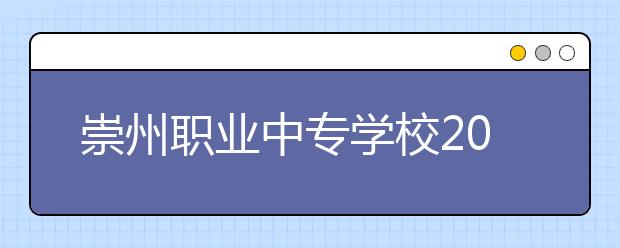 崇州职业中专学校2019年招生录取分数线