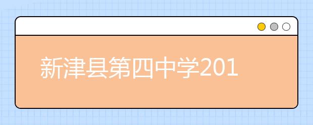 新津县第四中学2019招生简章