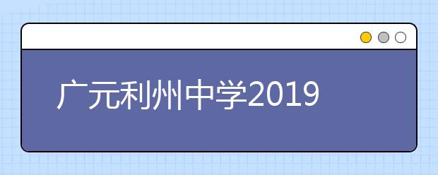 广元利州中学2019招生简章