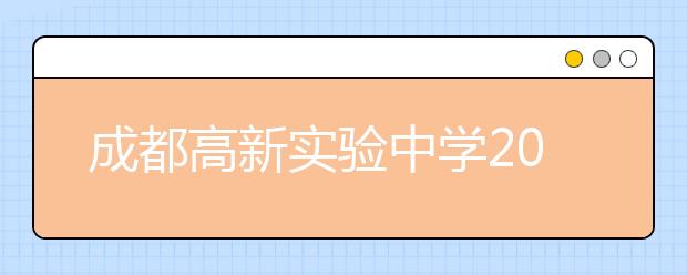 成都高新实验中学2019招生简章