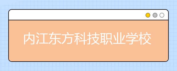 内江东方科技职业学校2019年录取分数线