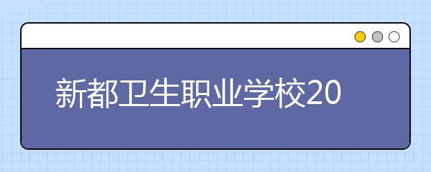 新都卫生职业学校2019年招生录取分数线