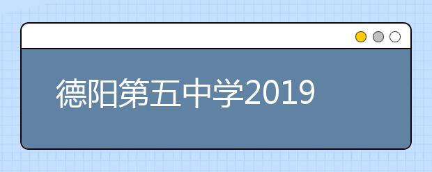 德阳第五中学2019招生简章