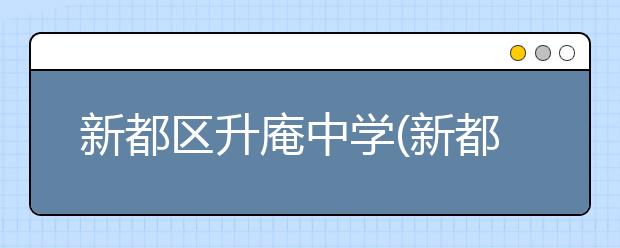 新都区升庵中学(新都第三中学)2019招生简章