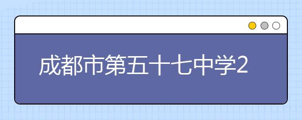 成都市第五十七中学2019招生简章