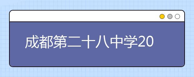 成都第二十八中学2019招生简章