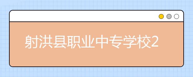 射洪县职业中专学校2019年录取分数线