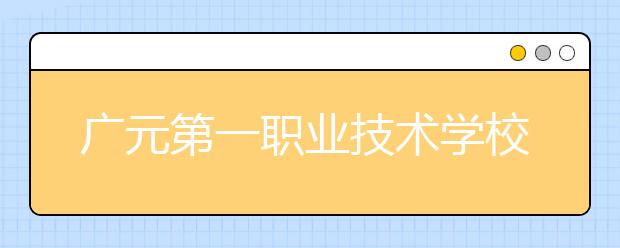 广元第一职业技术学校2019年招生录取分数线