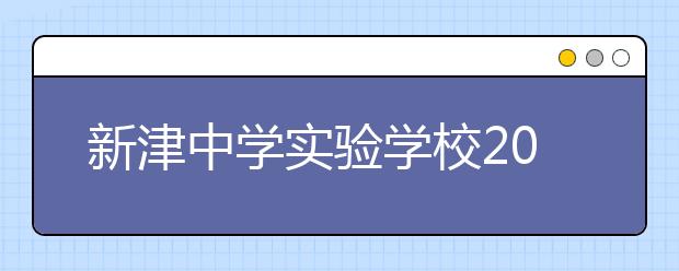 新津中学实验学校2019年招生简章