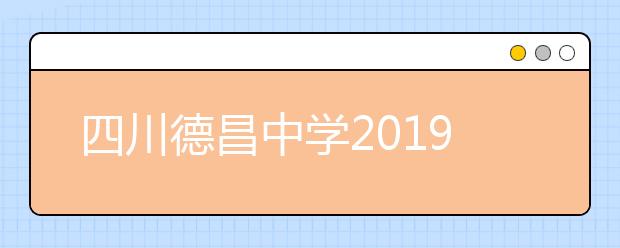 四川德昌中学2019年招生简章