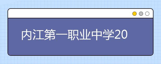 内江第一职业中学2019年招生录取分数线