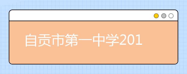 自贡市第一中学2019招生简章